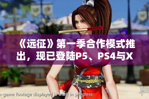 《远征》第一季合作模式推出，现已登陆P5、PS4与Xbox One平台