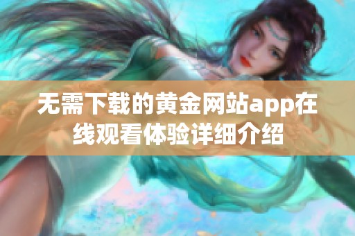 无需下载的黄金网站app在线观看体验详细介绍