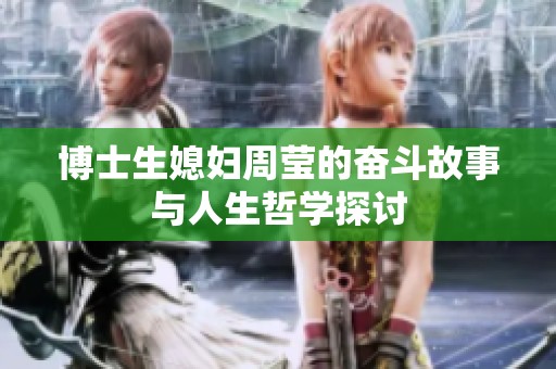 博士生媳妇周莹的奋斗故事与人生哲学探讨