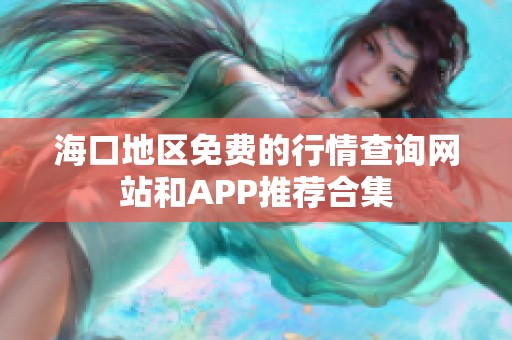 海口地区免费的行情查询网站和APP推荐合集