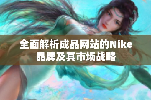 全面解析成品网站的Nike品牌及其市场战略