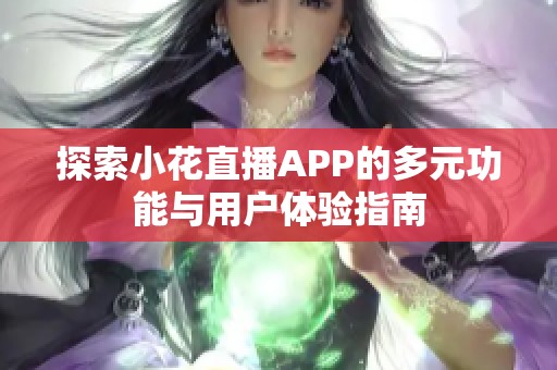 探索小花直播APP的多元功能与用户体验指南