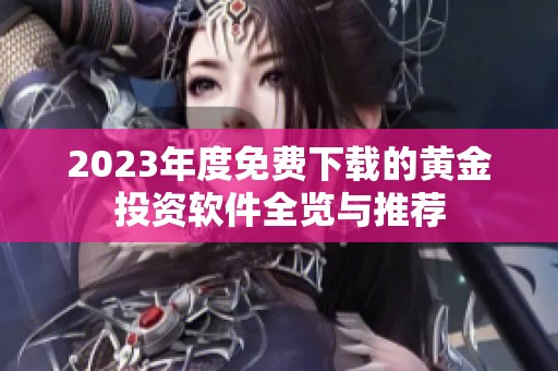 2023年度免费下载的黄金投资软件全览与推荐