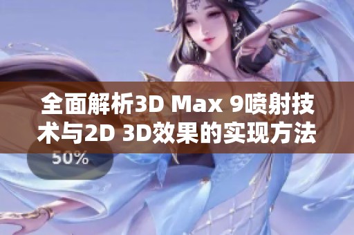 全面解析3D Max 9喷射技术与2D 3D效果的实现方法