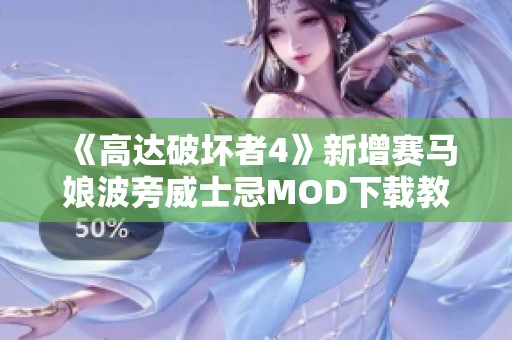 《高达破坏者4》新增赛马娘波旁威士忌MOD下载教程与体验分享