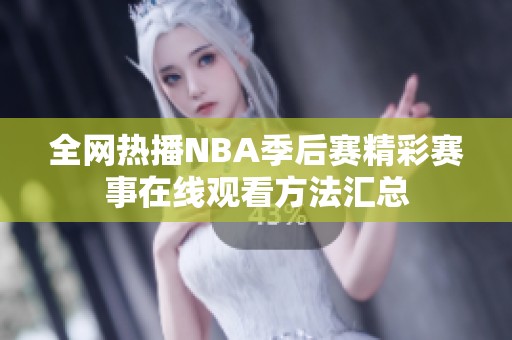 全网热播NBA季后赛精彩赛事在线观看方法汇总