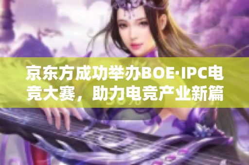 京东方成功举办BOE·IPC电竞大赛，助力电竞产业新篇章