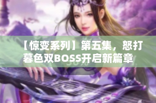 【惊变系列】第五集，怒打暮色双BOSS开启新篇章