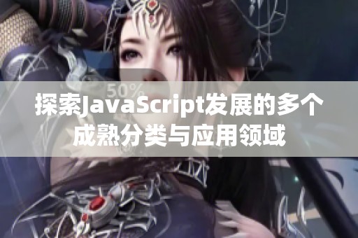 探索JavaScript发展的多个成熟分类与应用领域