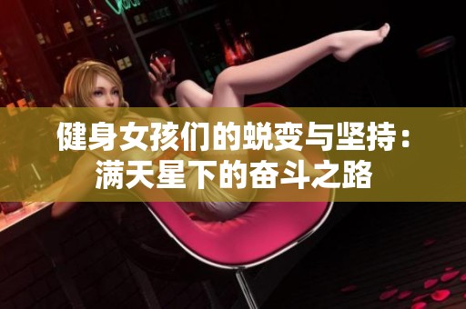 健身女孩们的蜕变与坚持：满天星下的奋斗之路