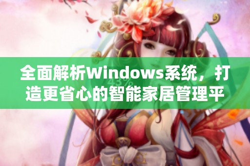 全面解析Windows系统，打造更省心的智能家居管理平台
