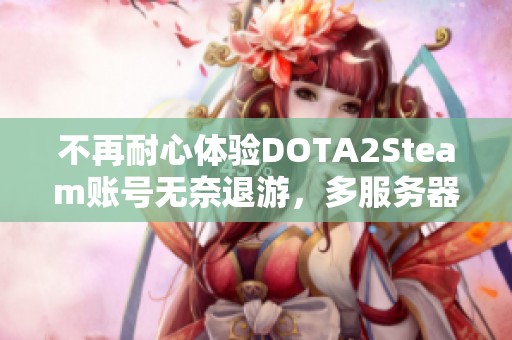 不再耐心体验DOTA2Steam账号无奈退游，多服务器选择68元处理