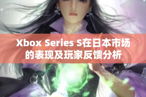 Xbox Series S在日本市场的表现及玩家反馈分析