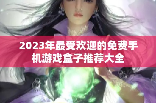 2023年最受欢迎的免费手机游戏盒子推荐大全