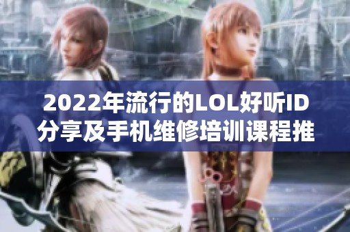 2022年流行的LOL好听ID分享及手机维修培训课程推荐