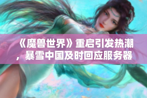 《魔兽世界》重启引发热潮，暴雪中国及时回应服务器爆满现象