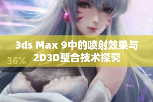 3ds Max 9中的喷射效果与2D3D整合技术探究