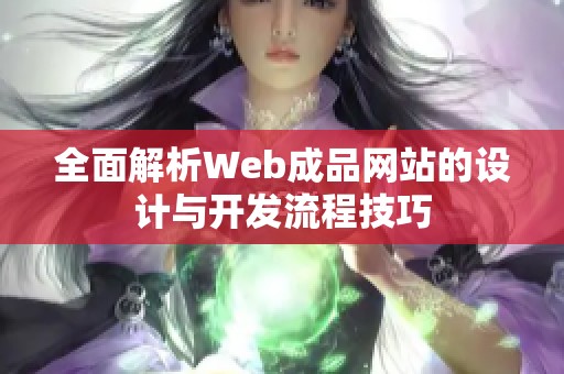 全面解析Web成品网站的设计与开发流程技巧