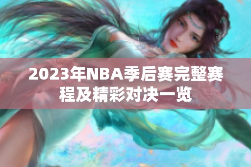 2023年NBA季后赛完整赛程及精彩对决一览