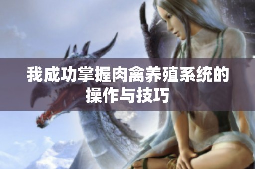 我成功掌握肉禽养殖系统的操作与技巧