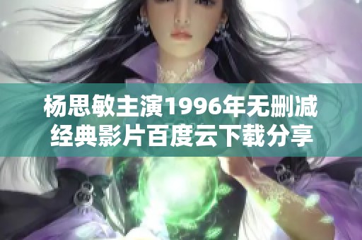 杨思敏主演1996年无删减经典影片百度云下载分享