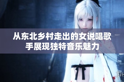 从东北乡村走出的女说唱歌手展现独特音乐魅力
