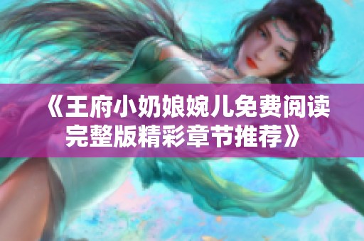 《王府小奶娘婉儿免费阅读完整版精彩章节推荐》