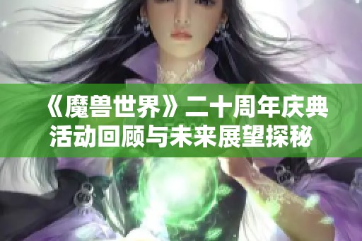 《魔兽世界》二十周年庆典活动回顾与未来展望探秘