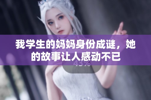 我学生的妈妈身份成谜，她的故事让人感动不已