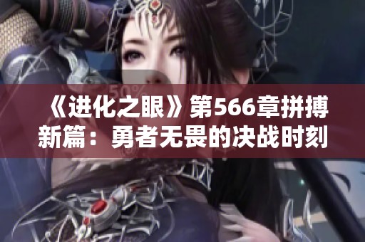 《进化之眼》第566章拼搏新篇：勇者无畏的决战时刻