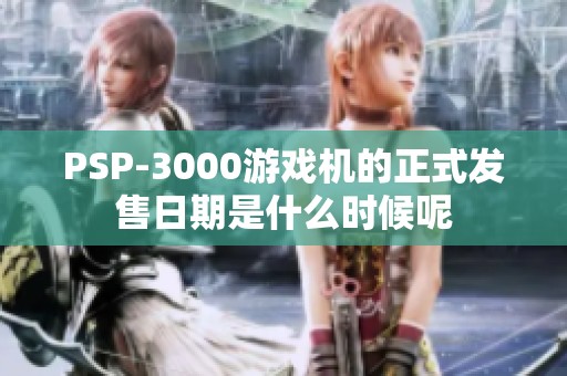 PSP-3000游戏机的正式发售日期是什么时候呢