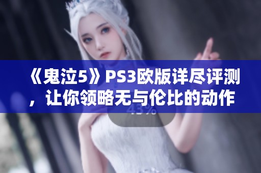 《鬼泣5》PS3欧版详尽评测，让你领略无与伦比的动作快感