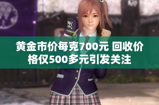 黄金市价每克700元 回收价格仅500多元引发关注