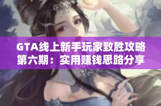 GTA线上新手玩家致胜攻略第六期：实用赚钱思路分享