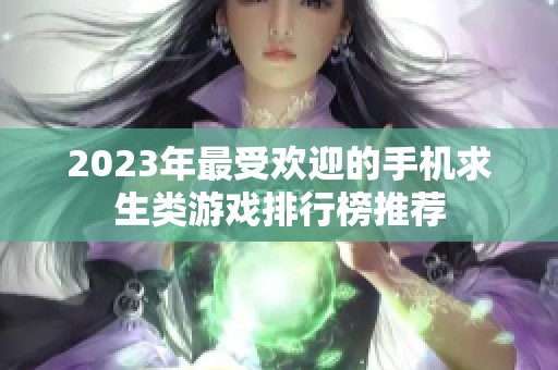 2023年最受欢迎的手机求生类游戏排行榜推荐