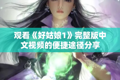 观看《好姑娘1》完整版中文视频的便捷途径分享