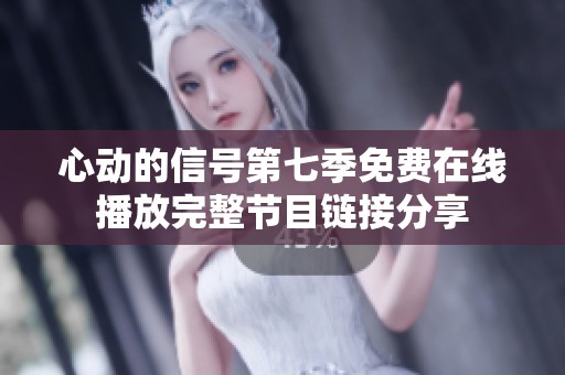 心动的信号第七季免费在线播放完整节目链接分享