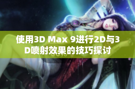 使用3D Max 9进行2D与3D喷射效果的技巧探讨