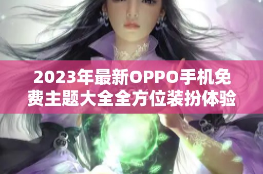 2023年最新OPPO手机免费主题大全全方位装扮体验