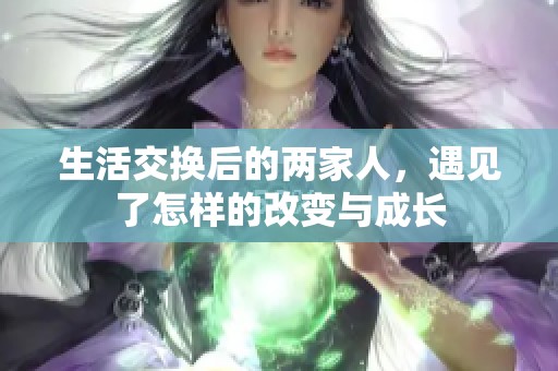 生活交换后的两家人，遇见了怎样的改变与成长