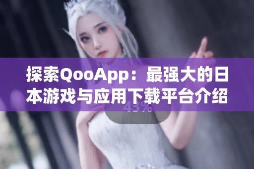 探索QooApp：最强大的日本游戏与应用下载平台介绍