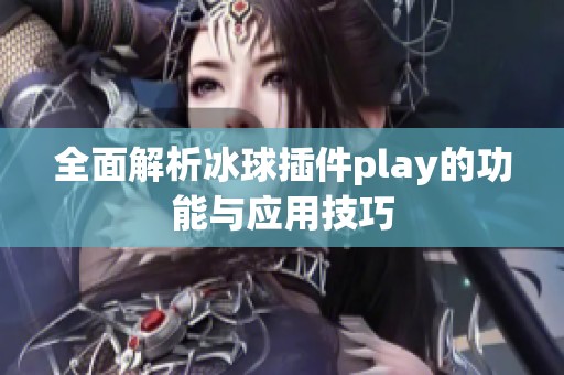 全面解析冰球插件play的功能与应用技巧