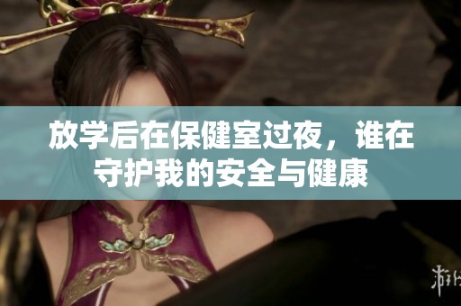 放学后在保健室过夜，谁在守护我的安全与健康