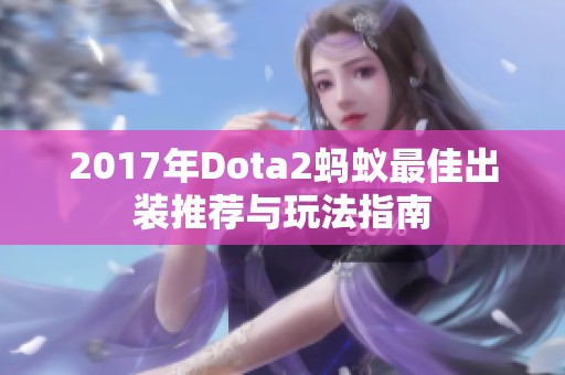 2017年Dota2蚂蚁最佳出装推荐与玩法指南