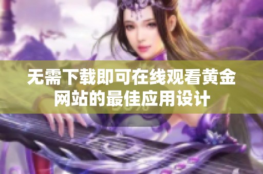 无需下载即可在线观看黄金网站的最佳应用设计