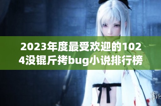 2023年度最受欢迎的1024没锟斤拷bug小说排行榜推荐