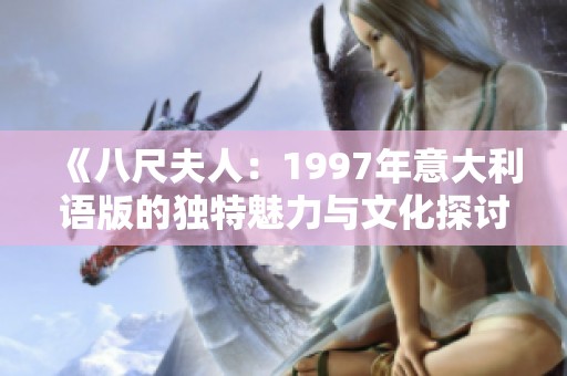 《八尺夫人：1997年意大利语版的独特魅力与文化探讨》