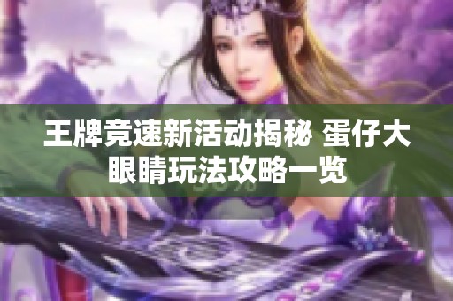 王牌竞速新活动揭秘 蛋仔大眼睛玩法攻略一览