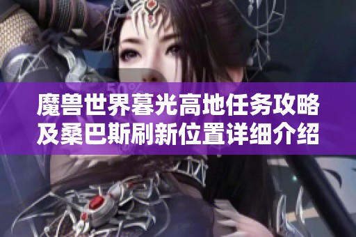 魔兽世界暮光高地任务攻略及桑巴斯刷新位置详细介绍