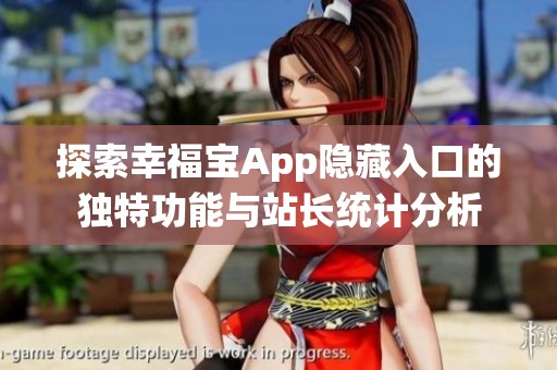 探索幸福宝App隐藏入口的独特功能与站长统计分析